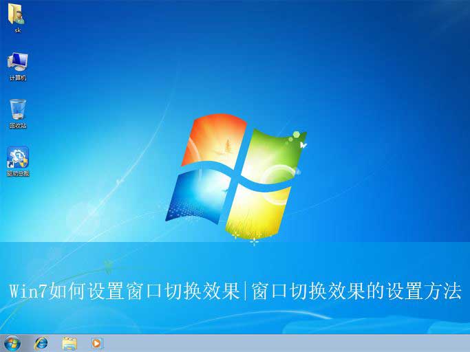 win7切换窗口效果怎么设置? win7系统实现窗口切换的教程插图 win7切换窗口效果怎么设置? win7系统实现窗口切换的教程插图