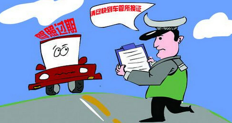 驾驶证到期了不是本人能换吗(驾驶证到期了不换证可以超多长时间)插图 驾驶证到期了不是本人能换吗(驾驶证到期了不换证可以超多长时间)插图