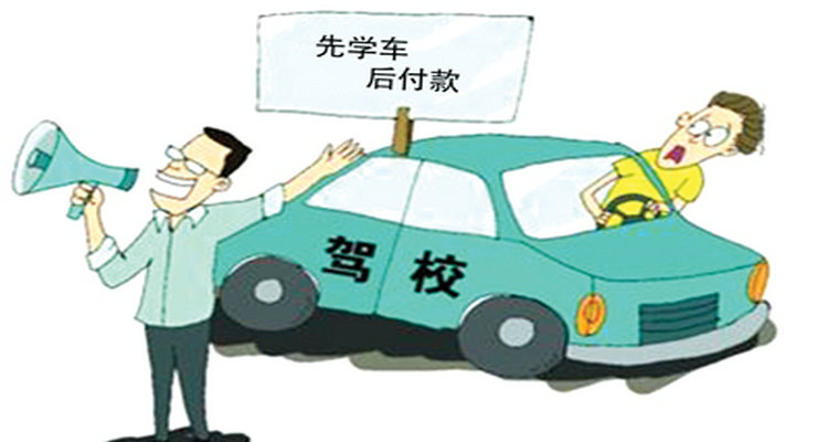 考驾照不想学了可以退学费吗(考驾照不想学了退钱要扣一千块钱合法吗?)