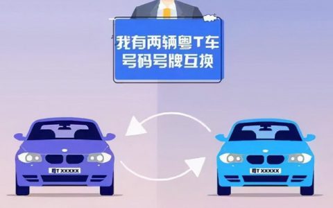 车牌号互换需要什么条件(车牌号互换需要满一年吗)