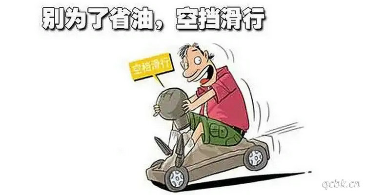 自动挡空挡滑行有何损害(自动挡空挡滑行可以吗)