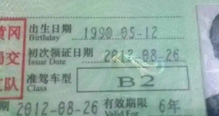 b2年龄多大可以考驾照 b2年龄限制多少岁(b2多少岁)