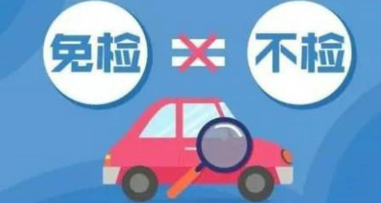 六年免检未按时年检怎么处罚(六年免检期间忘记年检,怎么办)插图 六年免检未按时年检怎么处罚(六年免检期间忘记年检,怎么办)插图