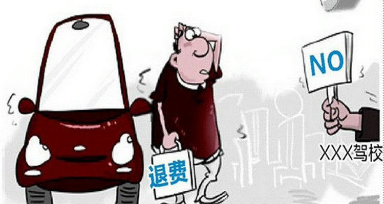 驾校申请退学能退多少钱(驾校退学了还能学车吗)插图 驾校申请退学能退多少钱(驾校退学了还能学车吗)插图