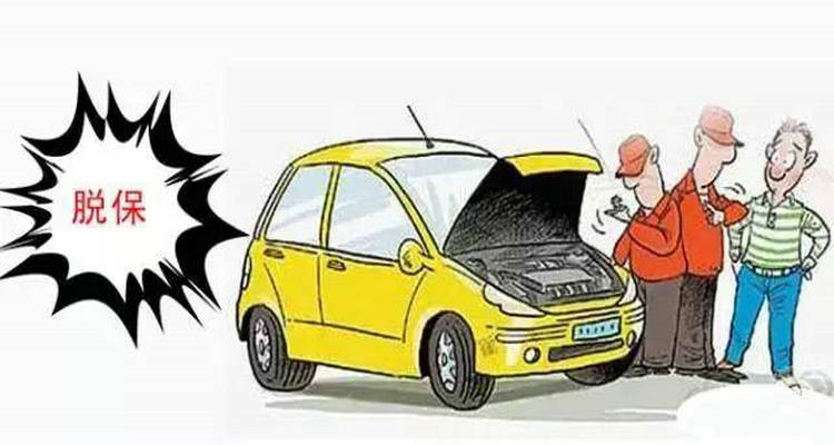 机动车脱保不能超过多少天(机动车脱保不能过户吗)