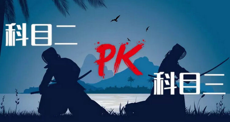 科目三科目二哪个难考(科目三科目二哪个好考)插图