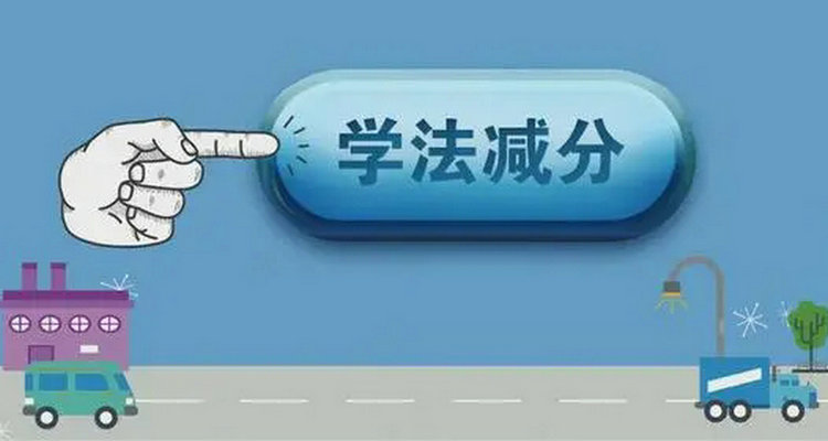 驾驶证学法减分一年能减几分2023(驾驶证学法减分神器)插图 驾驶证学法减分一年能减几分2023(驾驶证学法减分神器)插图