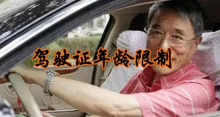 学驾照多大年龄可以学(学驾照多大年龄可以报名)插图