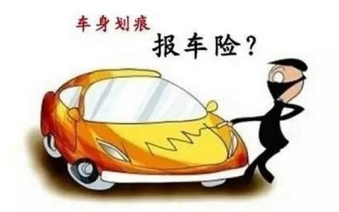 车刮伤了怎么报保险(车刮伤了怎么报保险公司)