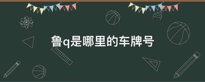 鲁q是山东哪个市的车牌(鲁q是山东哪个市的车)