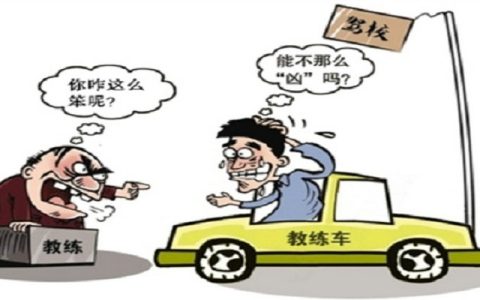 学车时教练态度不好怎么办(学车教练态度差能全额退款吗)