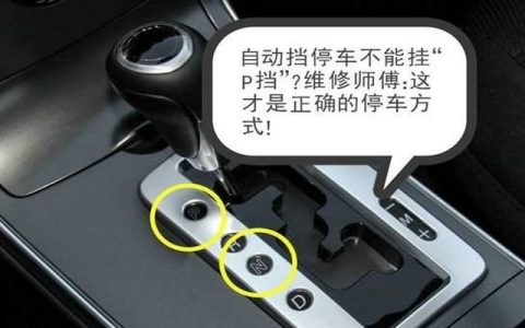 自动挡的正确停车方法是什么(自动挡的正确停车步骤)