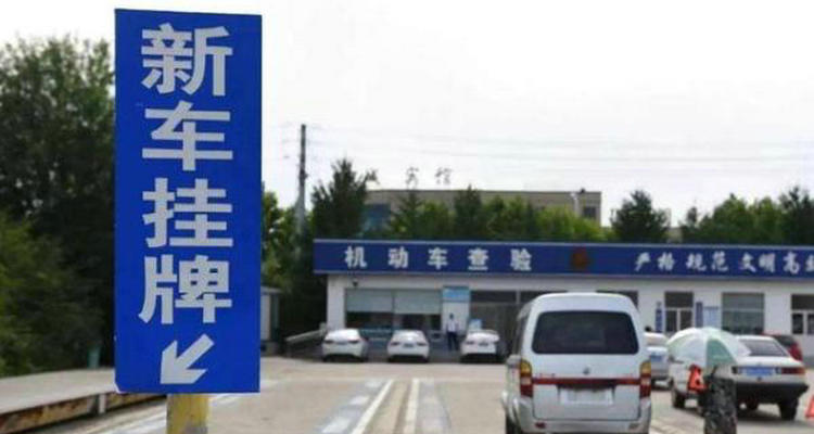 新车上牌流程和需要什么资料(新车上牌流程和需要完税证明)