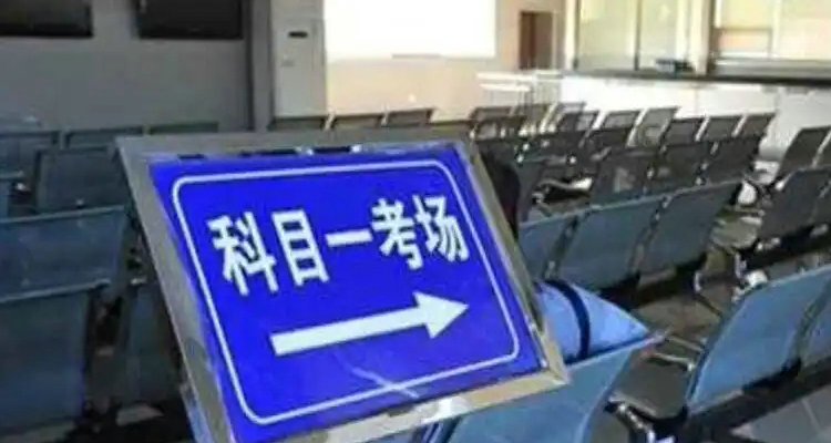 科目一考试的注意事项有哪些(科目一注意事项?)