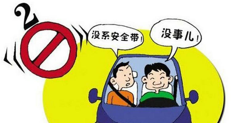 乘客没系安全带怎么处罚(乘客没系安全带的违章怎么处理)