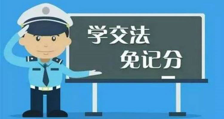 12123学法减分一年可以学几分(12123学法减分一天可以学几次)