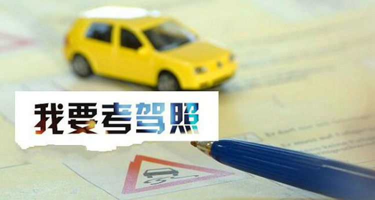 考驾照年龄最大多少岁(考驾照年龄最大限度几岁)插图 考驾照年龄最大多少岁(考驾照年龄最大限度几岁)插图