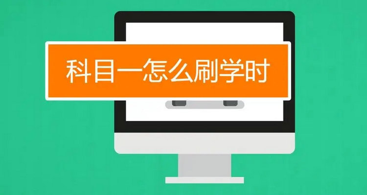 科目一怎样查看学时刷够了没(科目一怎样查看学时)