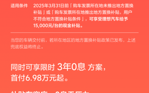 理想汽车置换补贴兜底权益发布，3月前未拿到国补可享1.5万元现金补贴