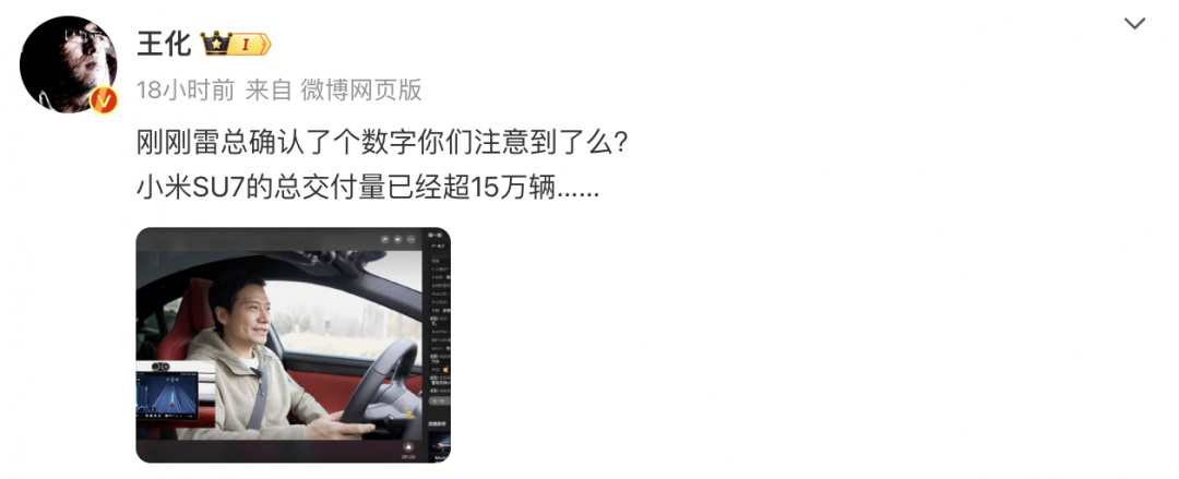 雷军：小米SU7交付量已超15万辆！