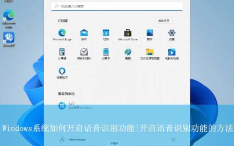 Windows系统如何使用语音识别? Windows开启语音识别功能的方法