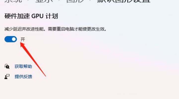 Windows怎么开启GPU硬件加速? 让电脑运行速度飞起来的技巧插图5