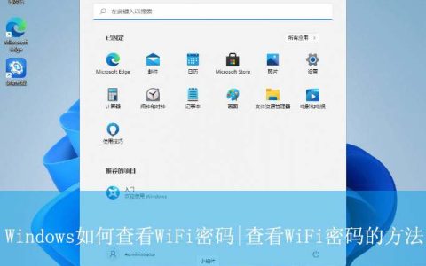 怎么用电脑查看wifi密码? Windows查看WiFi密码的技巧