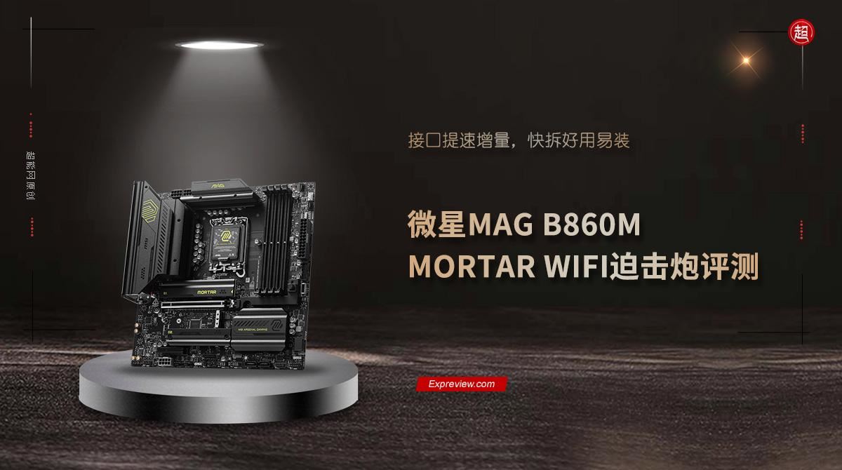 内存超频黑科技一键9200! 微星MAG B860M MORTAR WIFI迫击炮主板评测