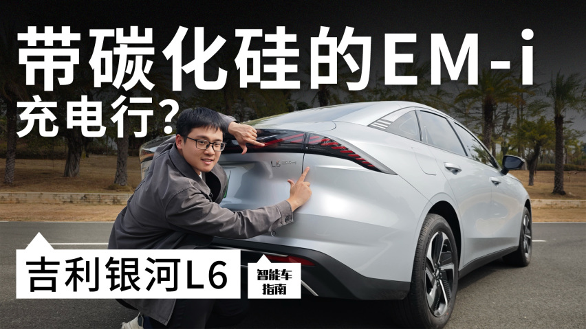 当银河L6 EM-i遇上多车同时充电，它的表现如何？｜智能车指南插图1