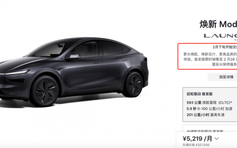 特斯拉焕新Model Y本月下旬交付 首发版限时销售至2月28日