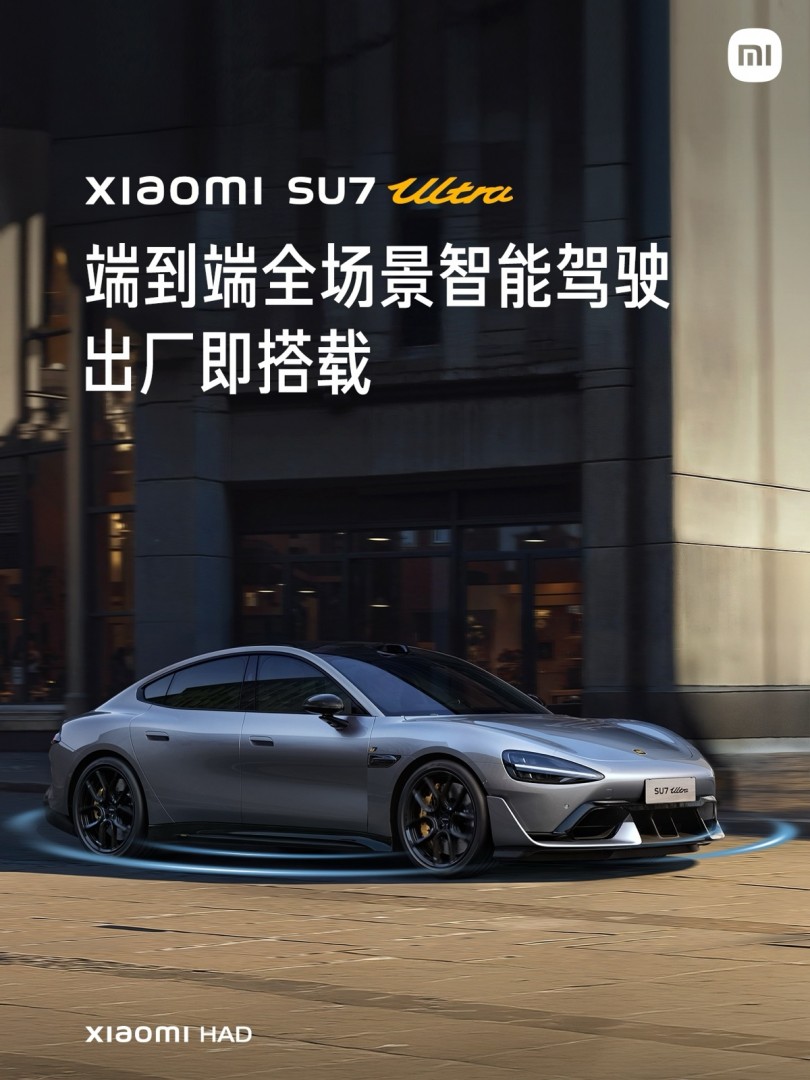 小米SU7 Ultra出厂即搭载Xiaomi HAD端到端全场景智能驾驶插图