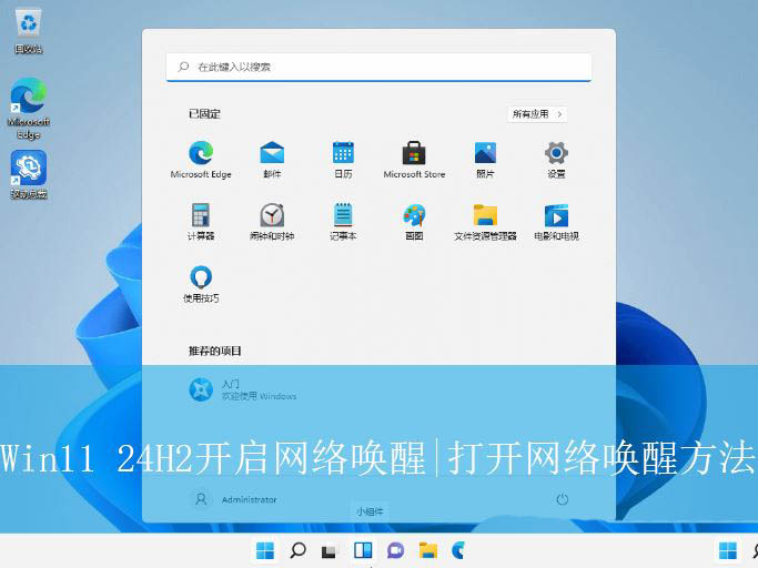 Win11 24H2网络唤醒在哪? Win11打开网络唤醒方法插图 Win11 24H2网络唤醒在哪? Win11打开网络唤醒方法插图