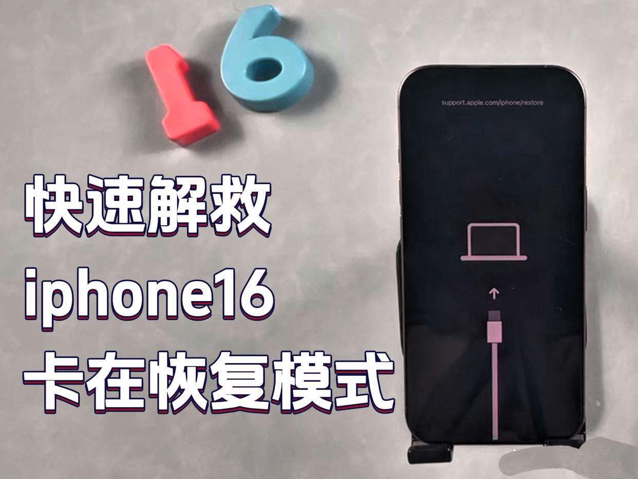 iPhone16卡在恢复模式怎么办? 苹果手机陷入恢复模式的多种解决办法插图