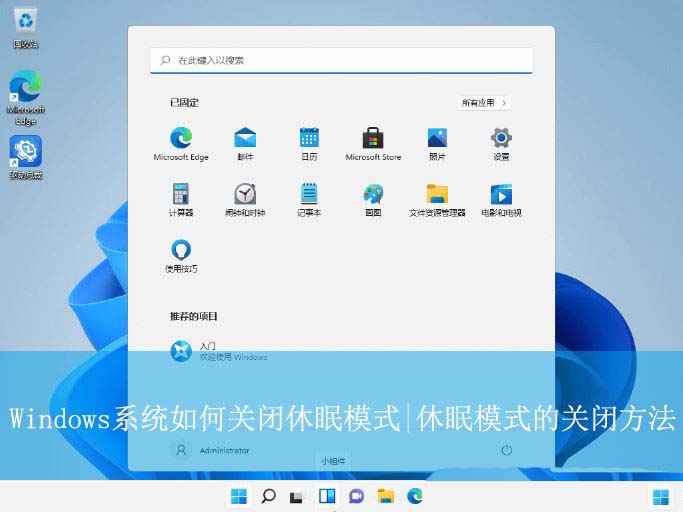 电脑休眠模式怎么关闭? 教你关闭Windows系统休眠模式的技巧插图 电脑休眠模式怎么关闭? 教你关闭Windows系统休眠模式的技巧插图