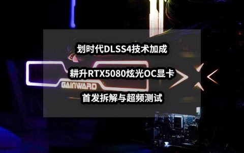 DLSS 4性能全力冲锋! 耕升RTX5080炫光OC显卡拆解超频测试