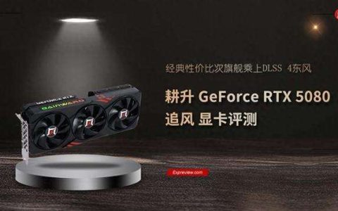 经典性价比次旗舰乘上DLSS 4东风! 耕升 GeForce RTX 5080 追风显卡评测