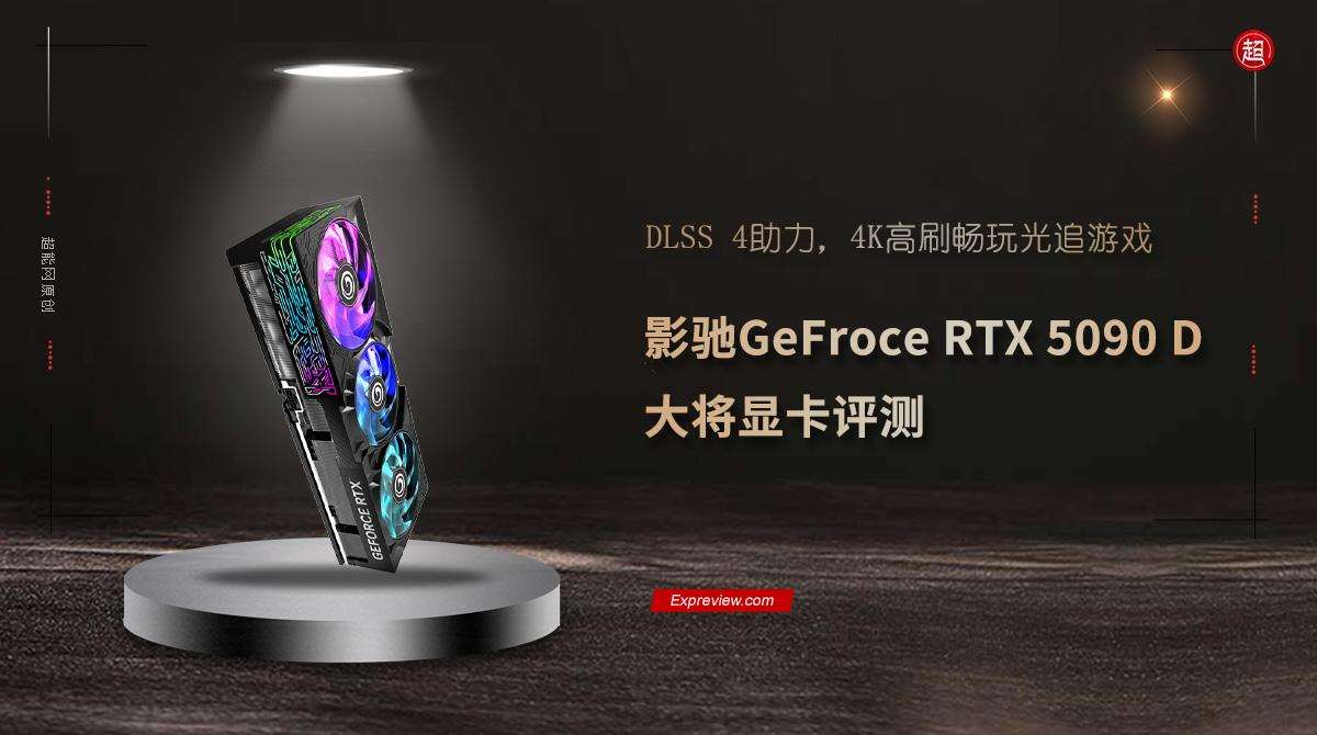 4K高刷畅玩光追游戏! 影驰GeFroce RTX5090D大将显卡评测