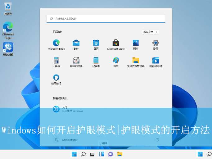 windows护眼模式怎么设置 电脑护眼设置轻松搞定