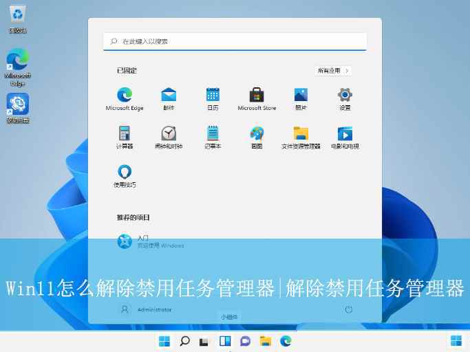 任务管理器被禁用怎么恢复? win11任务管理器被禁用的解除方法