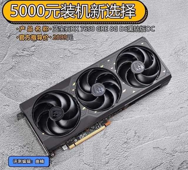 5000元装机新选择! 蓝宝石RX 7650 GRE 8G黑钻版OC显卡评测插图 5000元装机新选择! 蓝宝石RX 7650 GRE 8G黑钻版OC显卡评测插图
