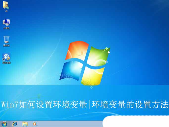 Win7如何设置环境变量? 轻松掌握Win7环境变量配置,插图 Win7如何设置环境变量? 轻松掌握Win7环境变量配置,插图