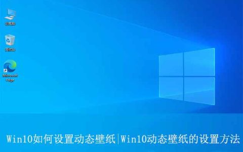 让你的电脑桌面活起来! Win10动态壁纸的设置方法