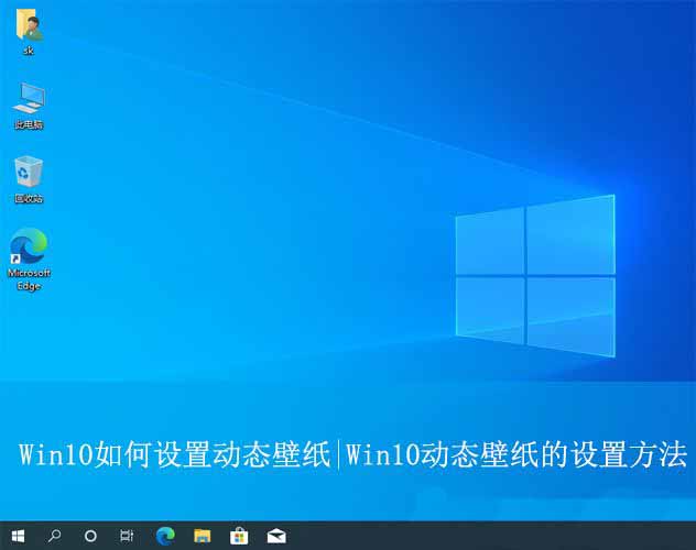 让你的电脑桌面活起来! Win10动态壁纸的设置方法插图