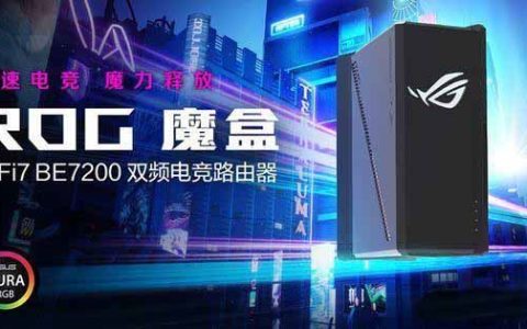 1999元! ROG 魔盒 WiFi7 电竞 AI 路由器发布