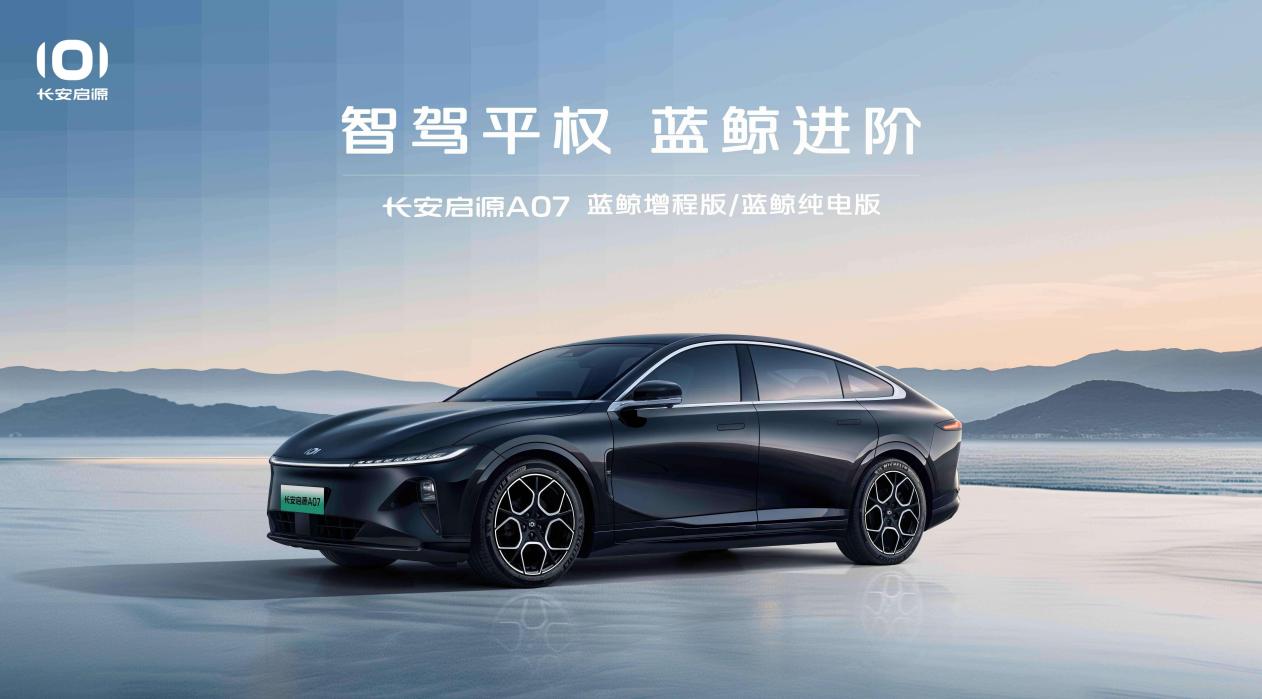 15万级新能源全能选手 长安启源A07蓝鲸增程版与纯电版上市插图 15万级新能源全能选手 长安启源A07蓝鲸增程版与纯电版上市插图