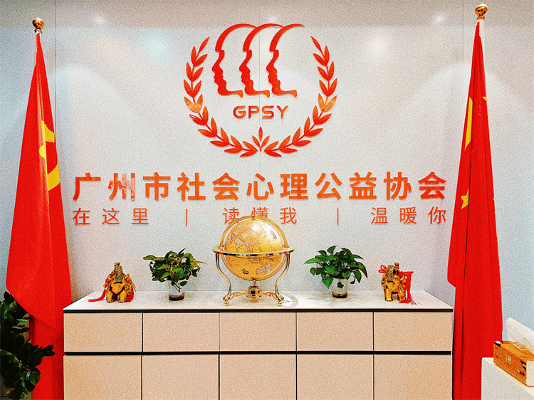 广州市社会心理公益协会：将心理健康知识传递到千家万户