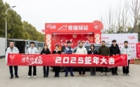 22省超5000人次到访 奇瑞驿站助力用户春节暖心出行