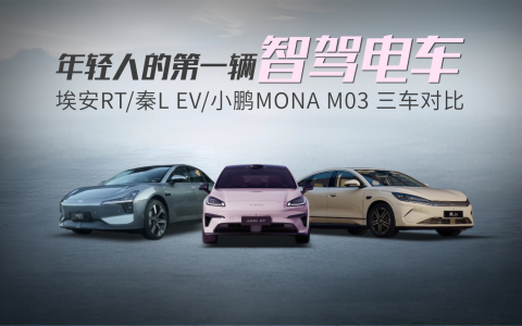埃安RT/秦L EV/MONA M03对比：谁是最适合年轻人的第一辆智驾电车？