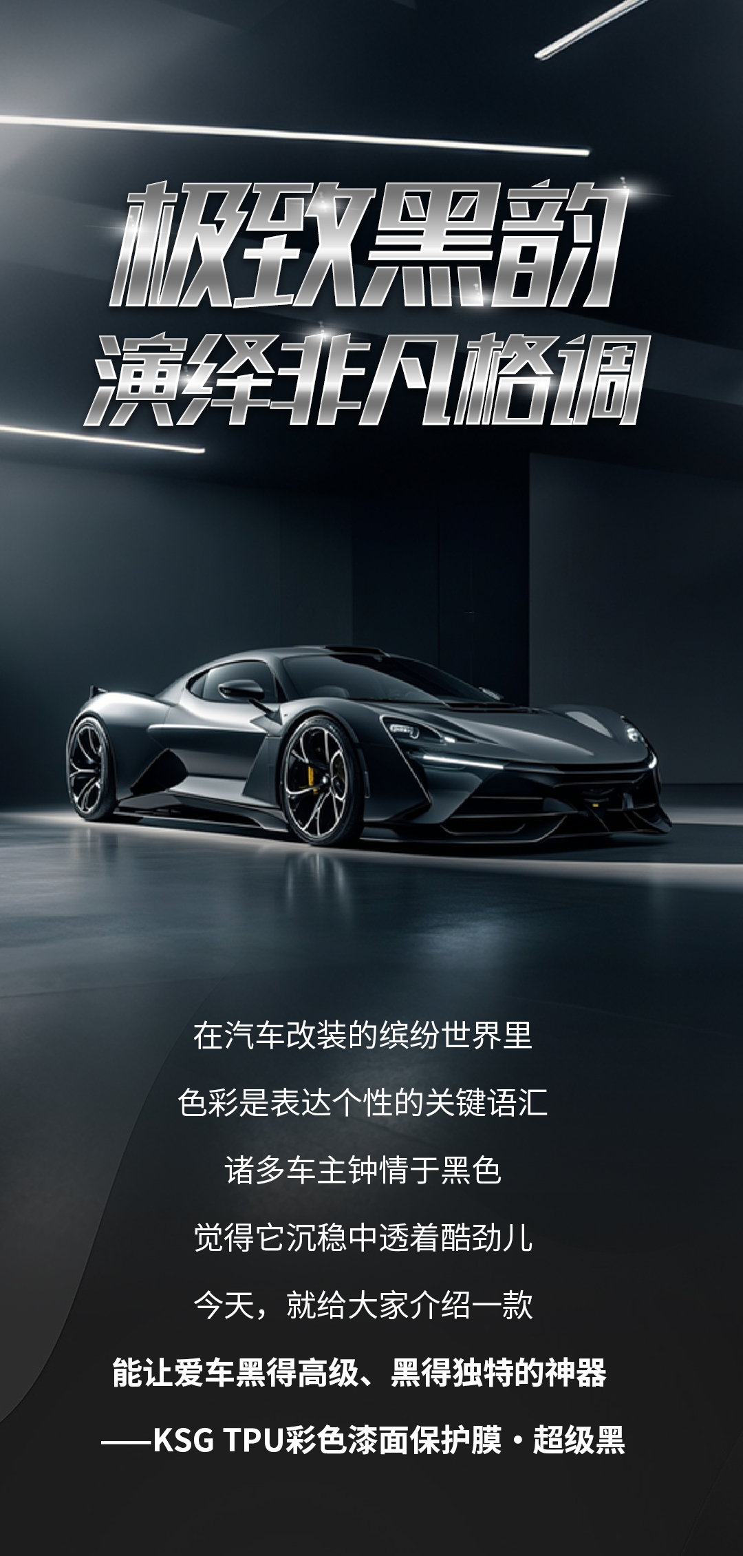 超级黑，演绎非凡格调