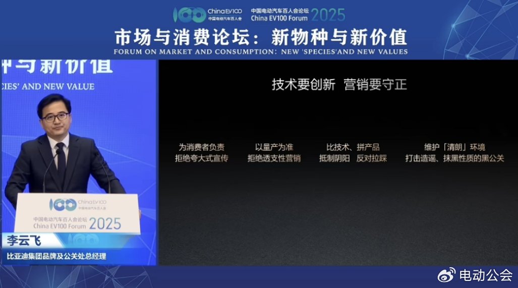 比亚迪李云飞呼吁行业回归理性竞争：技术要创新，营销要守正